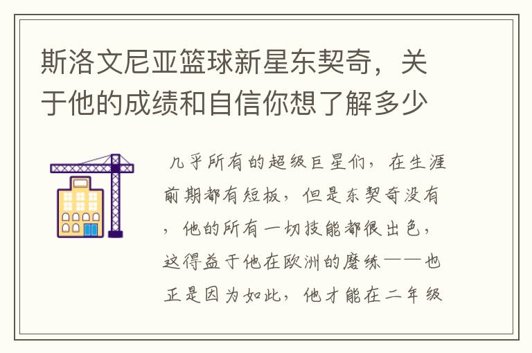 斯洛文尼亚篮球新星东契奇,关于他的成绩和自信你想了解多少?