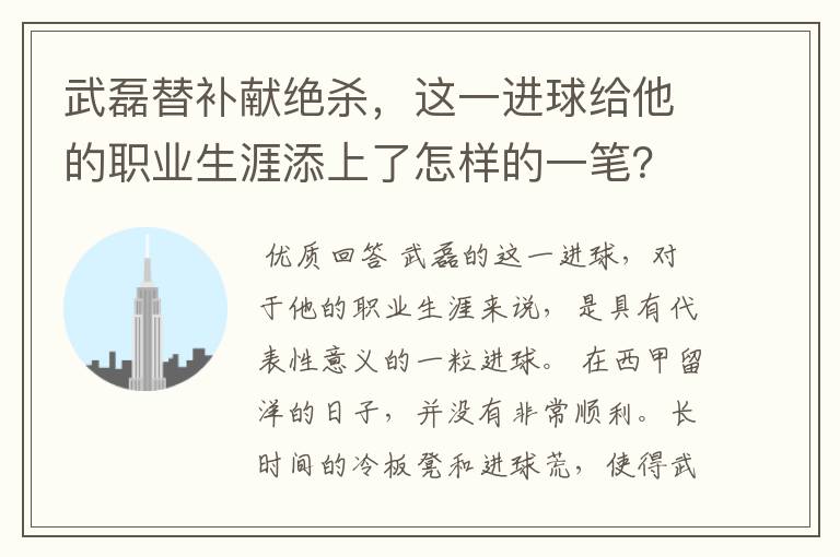武磊替补献绝杀,这一进球给他的职业生涯添上了怎样的一笔?