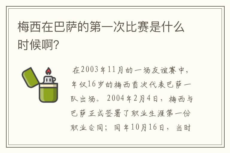 梅西在巴萨的第一次比赛是什么时候啊?