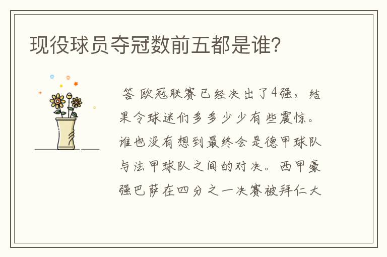 现役球员夺冠数前五都是谁?