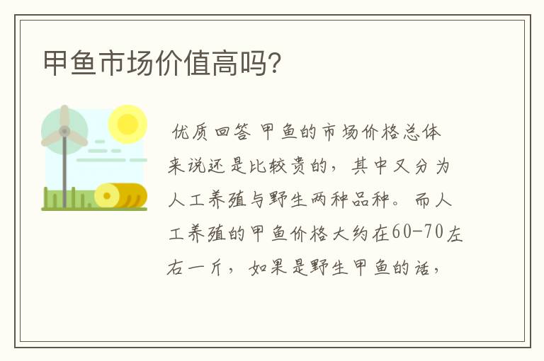 甲鱼市场价值高吗?