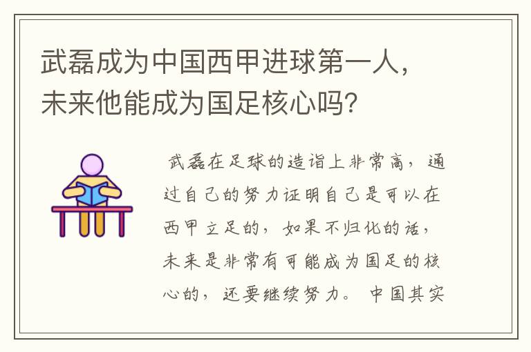 武磊成为中国西甲进球第一人,未来他能成为国足核心吗?
