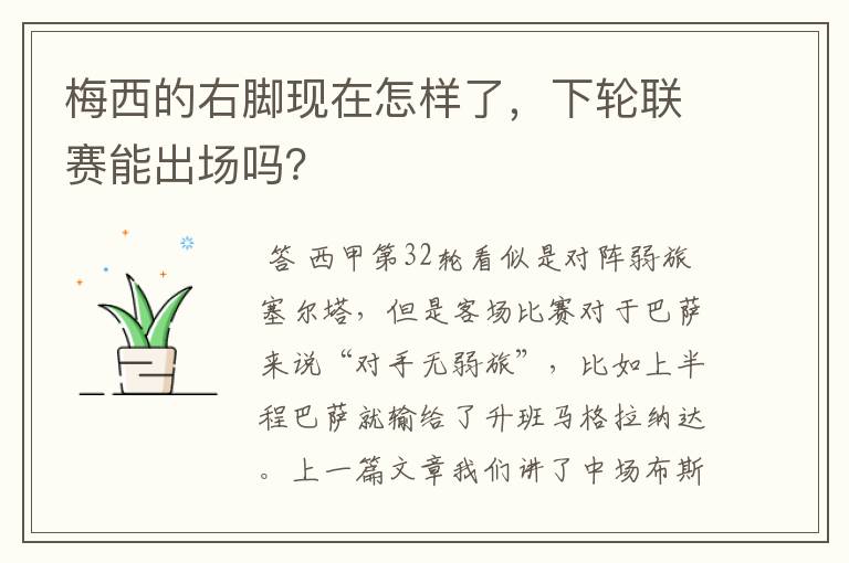 梅西的右脚现在怎样了,下轮联赛能出场吗?