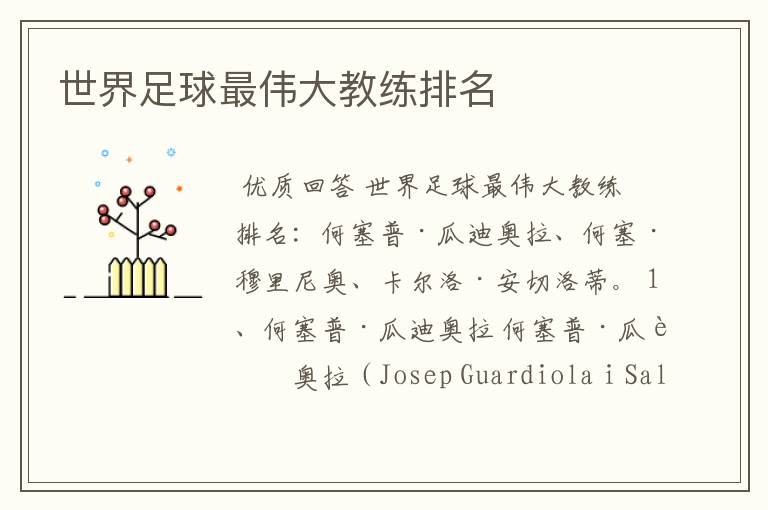 世界足球最伟大教练排名