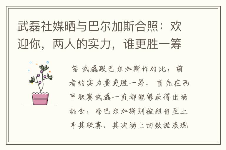 武磊社媒晒与巴尔加斯合照:欢迎你,两人的实力,谁更胜一筹?
