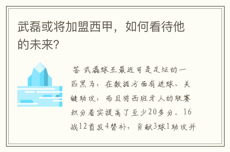 武磊或将加盟西甲，如何看待他的未来？