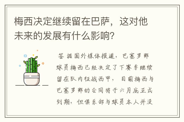 梅西决定继续留在巴萨,这对他未来的发展有什么影响?