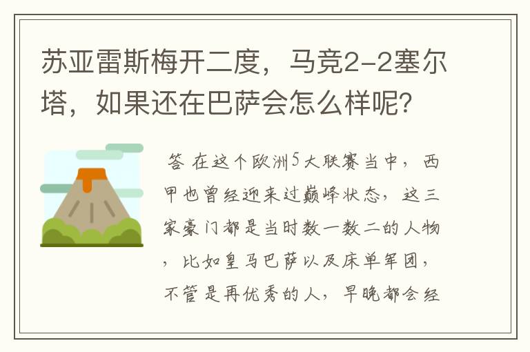 苏亚雷斯梅开二度,马竞2-2塞尔塔,如果还在巴萨会怎么样呢?
