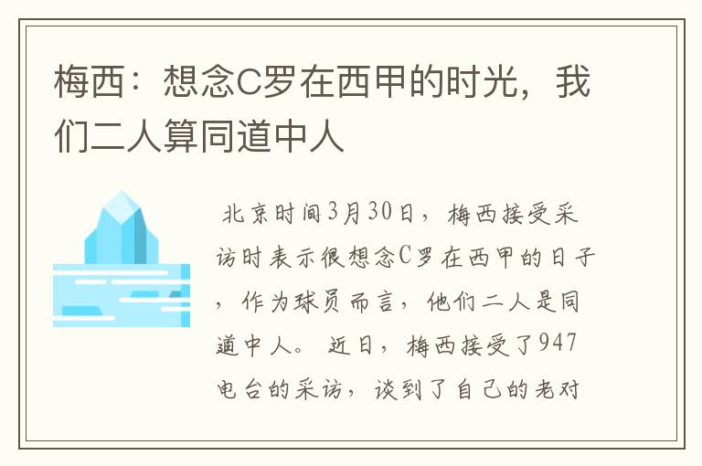 梅西:想念C罗在西甲的时光,我们二人算同道中人