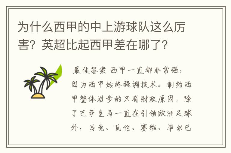 为什么西甲的中上游球队这么厉害?英超比起西甲差在哪了?