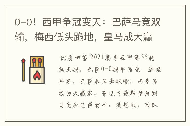 0-0!西甲争冠变天:巴萨马竞双输,梅西低头跪地,皇马成大赢家