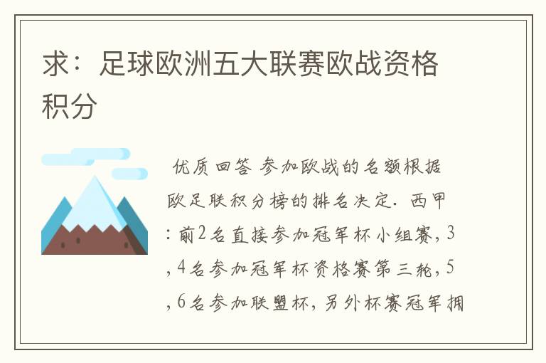 求:足球欧洲五大联赛欧战资格积分