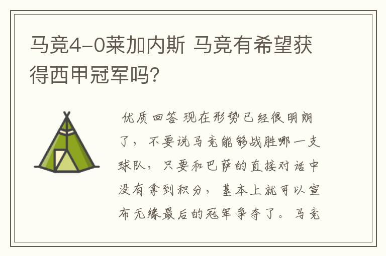 马竞4-0莱加内斯 马竞有希望获得西甲冠军吗?