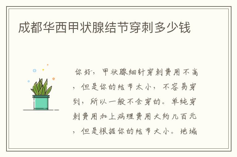 成都华西甲状腺结节穿刺多少钱