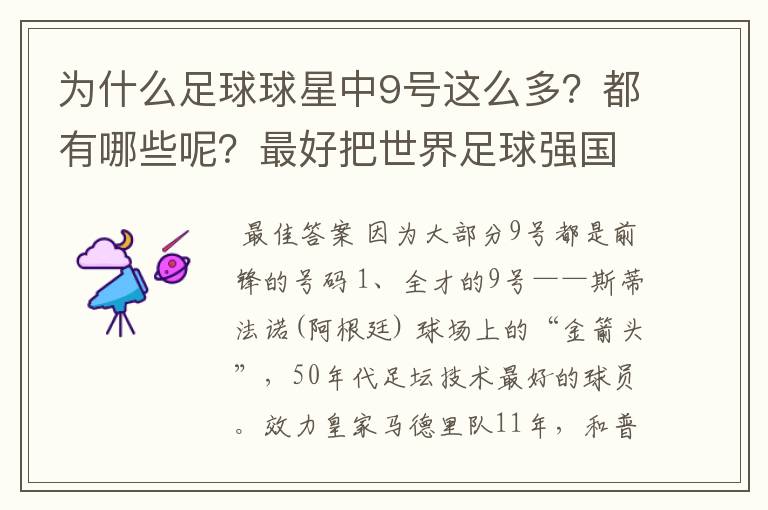 为什么足球球星中9号这么多?都有哪些呢?最好把世界足球强国穿过9号的都说下