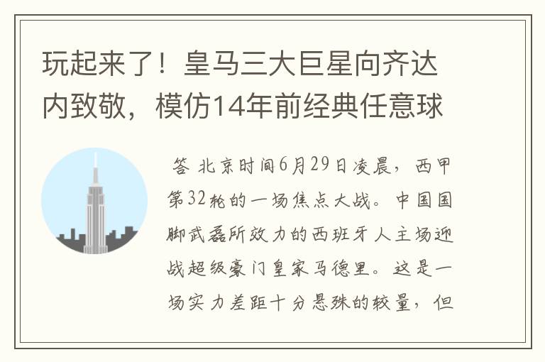玩起来了!皇马三大巨星向齐达内致敬,模仿14年前经典任意球配合