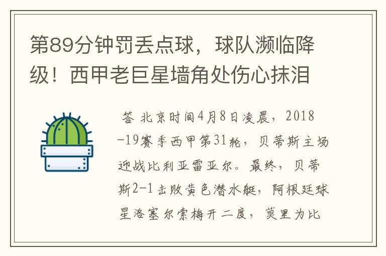 第89分钟罚丢点球,球队濒临降级!西甲老巨星墙角处伤心抹泪
