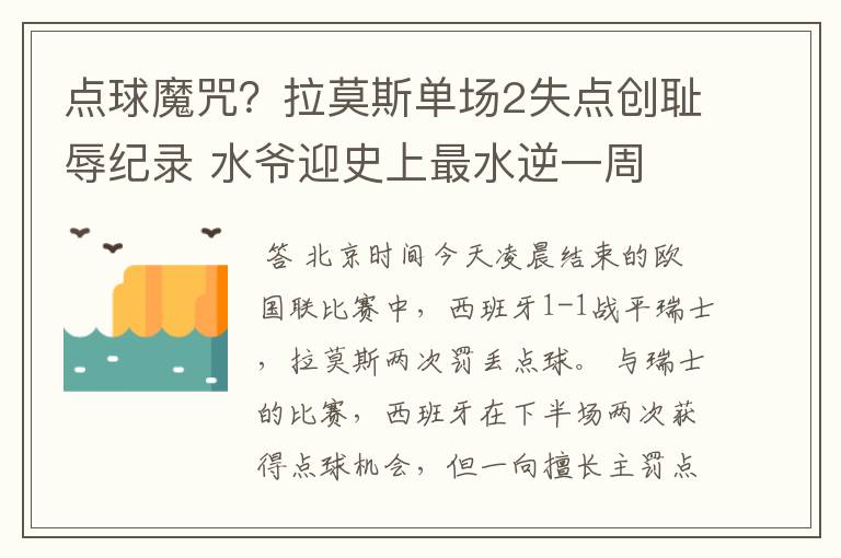点球魔咒?拉莫斯单场2失点创耻辱纪录 水爷迎史上最水逆一周