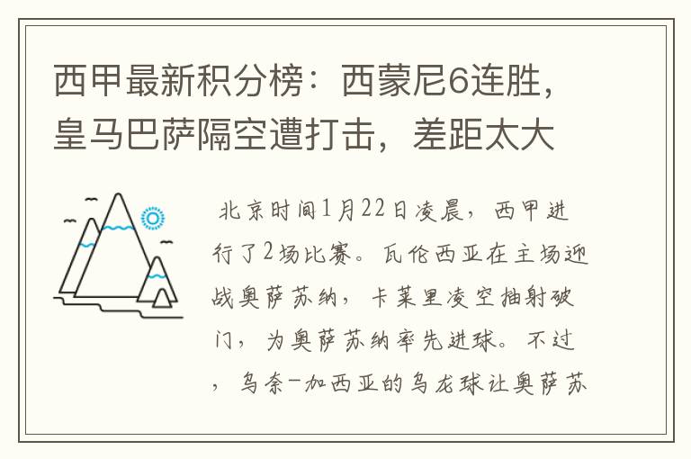 西甲最新积分榜:西蒙尼6连胜,皇马巴萨隔空遭打击,差距太大