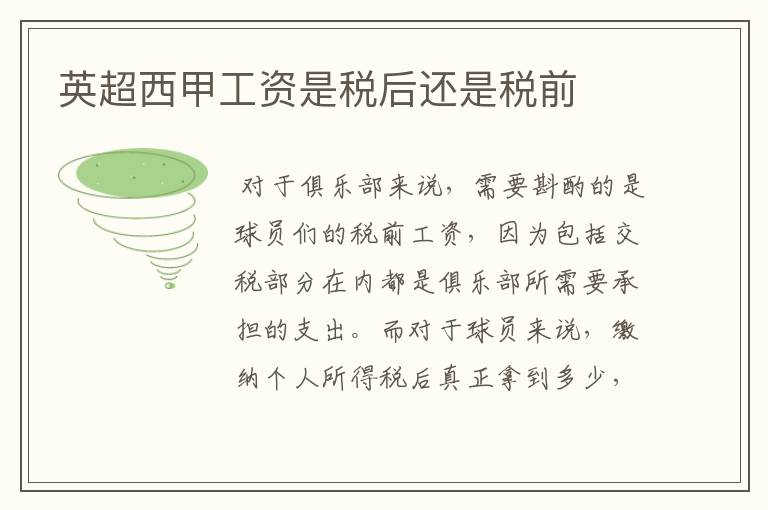 英超西甲工资是税后还是税前