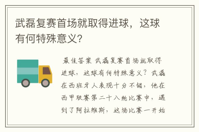 武磊复赛首场就取得进球,这球有何特殊意义?