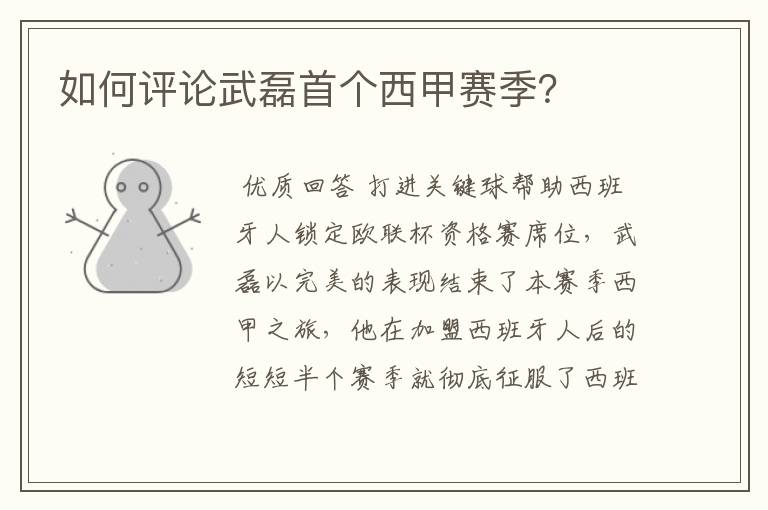 如何评论武磊首个西甲赛季?