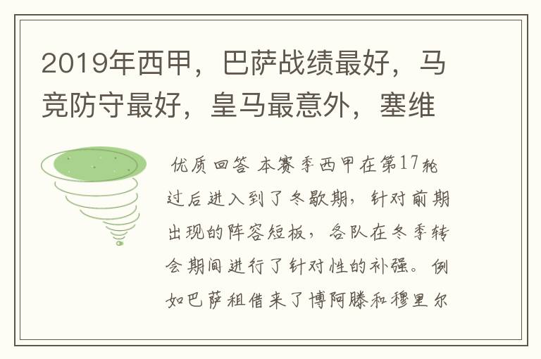 2019年西甲,巴萨战绩最好,马竞防守最好,皇马最意外,塞维最惨