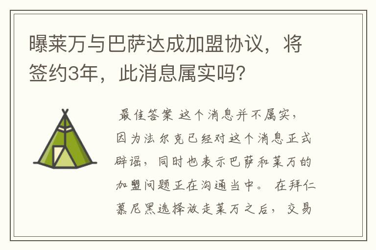 曝莱万与巴萨达成加盟协议,将签约3年,此消息属实吗?