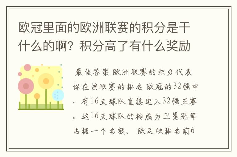 欧冠里面的欧洲联赛的积分是干什么的啊?积分高了有什么奖励啊?