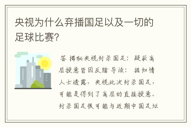 央视为什么弃播国足以及一切的足球比赛?