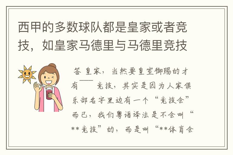 西甲的多数球队都是皇家或者竞技,如皇家马德里与马德里竞技,但是皇家与竞技有什么区别呢