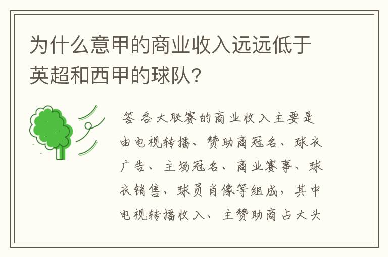 英超和西甲盈利比例不同.为什么意甲的商业收入远远低于英超和西甲的球队?