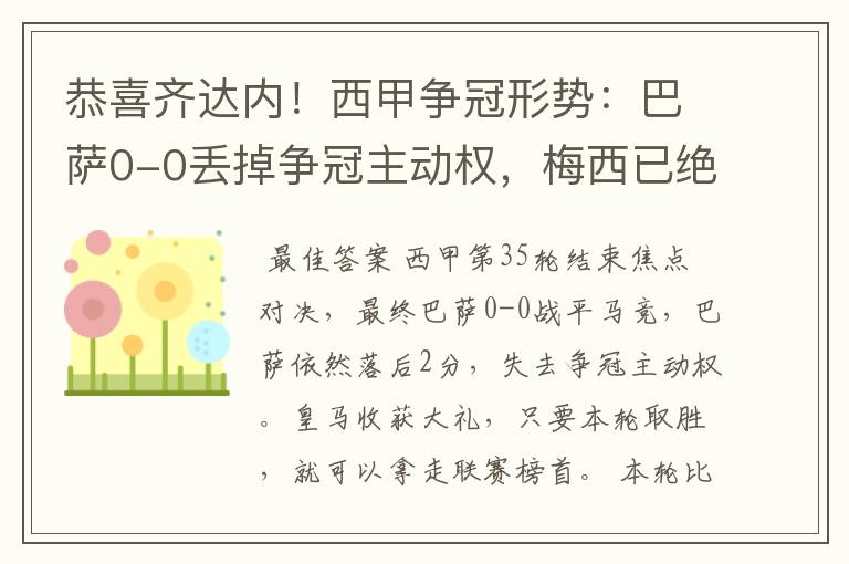 恭喜齐达内!西甲争冠形势:巴萨0-0丢掉争冠主动权,梅西已绝望