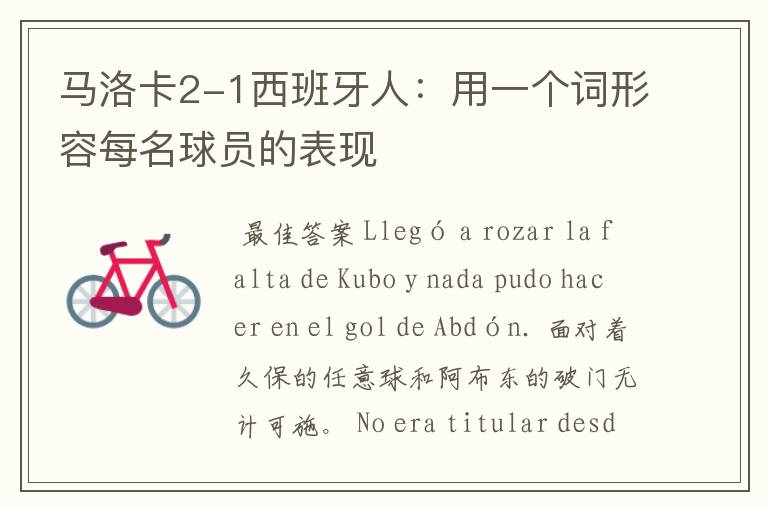 马洛卡2-1西班牙人:用一个词形容每名球员的表现