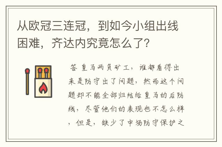 从欧冠三连冠,到如今小组出线困难,齐达内究竟怎么了?