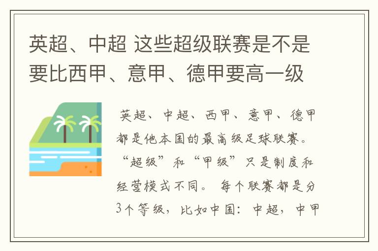 英超、中超 这些超级联赛是不是要比西甲、意甲、德甲要高一级别啊!还是规模更大一些?超级连赛高于甲级联