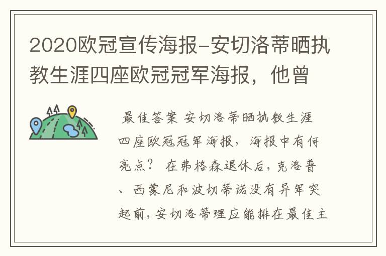 2020欧冠宣传海报-安切洛蒂晒执教生涯四座欧冠冠军海报,他曾创作过哪些记录?