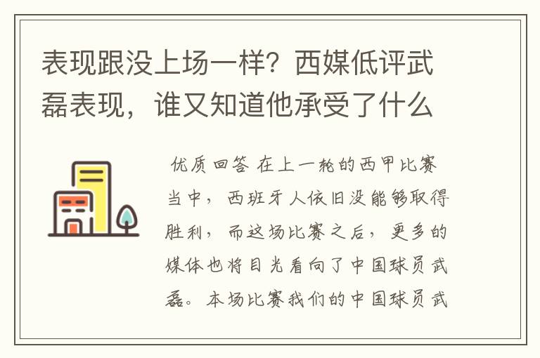 表现跟没上场一样?西媒低评武磊表现,谁又知道他承受了什么呢?