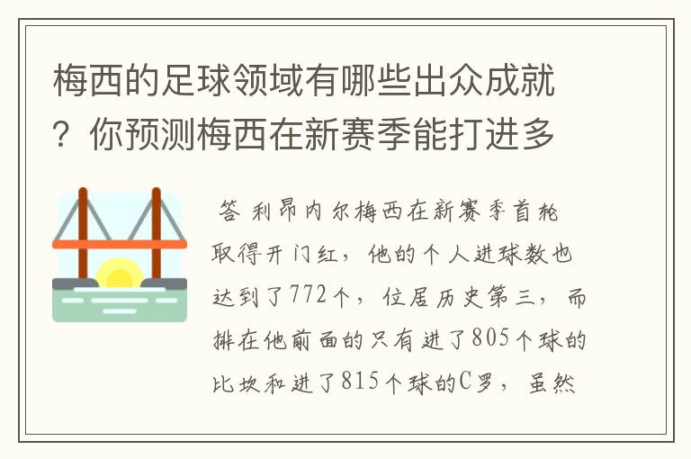 梅西的足球领域有哪些出众成就?你预测梅西在新赛季能打进多少进球呢?