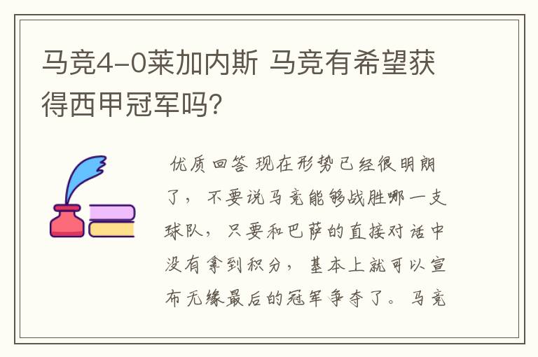 马竞4-0莱加内斯 马竞有希望获得西甲冠军吗?