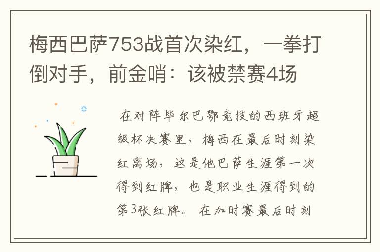 梅西巴萨753战首次染红,一拳打倒对手,前金哨:该被禁赛4场