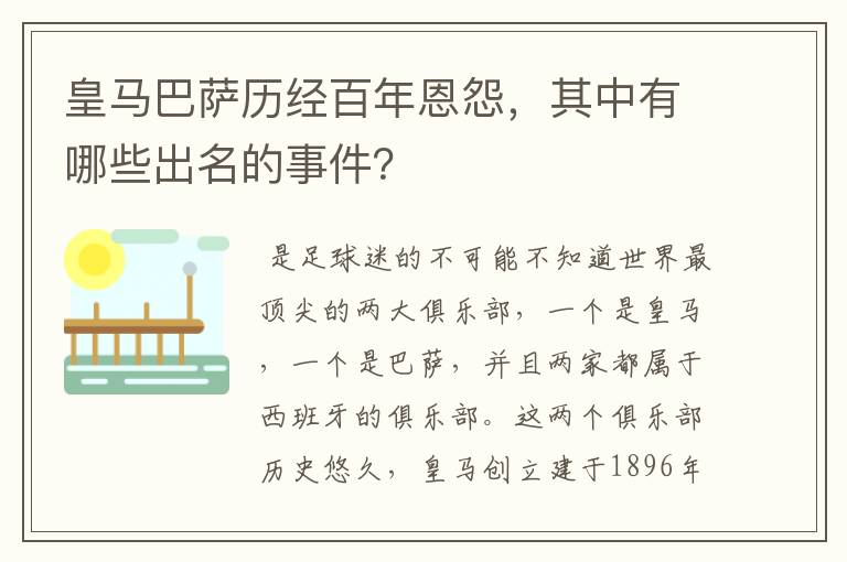 皇马巴萨历经百年恩怨,其中有哪些出名的事件?