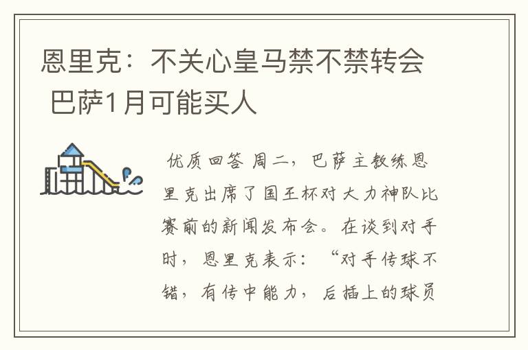 恩里克:不关心皇马禁不禁转会 巴萨1月可能买人