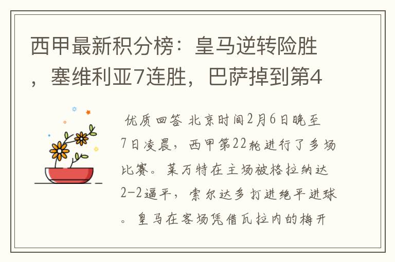 西甲最新积分榜:皇马逆转险胜,塞维利亚7连胜,巴萨掉到第4