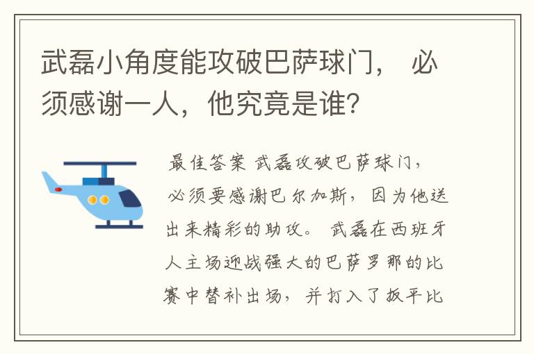 武磊小角度能攻破巴萨球门, 必须感谢一人,他究竟是谁?