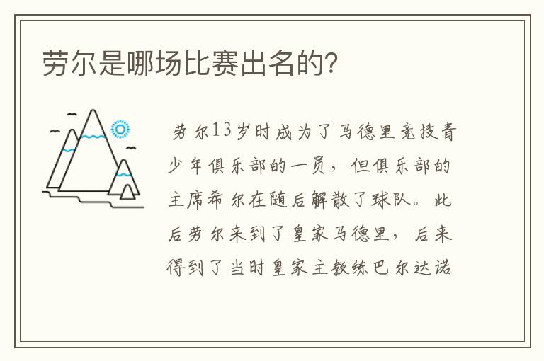 劳尔是哪场比赛出名的?