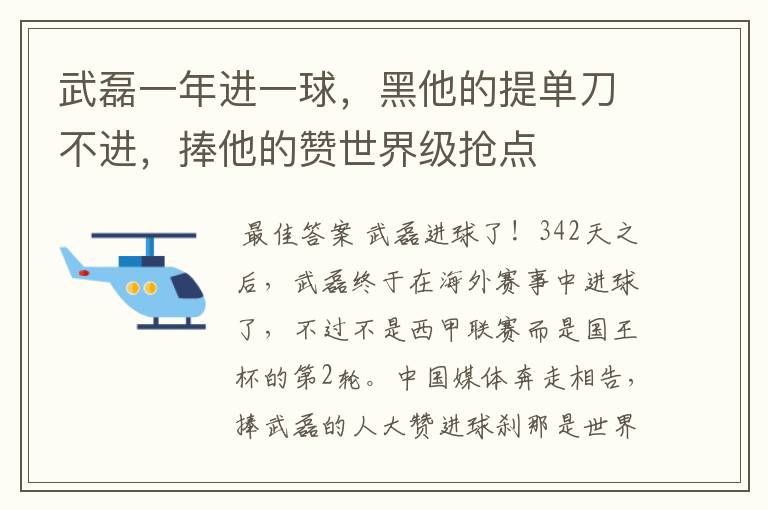 武磊一年进一球,黑他的提单刀不进,捧他的赞世界级抢点