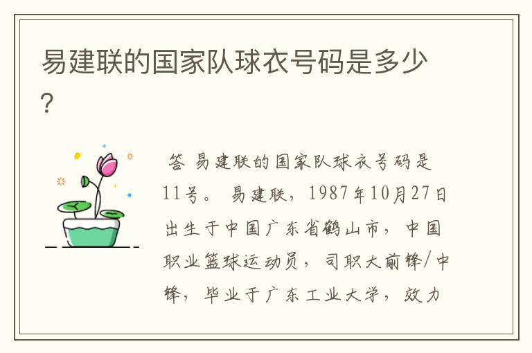 易建联的国家队球衣号码是多少?