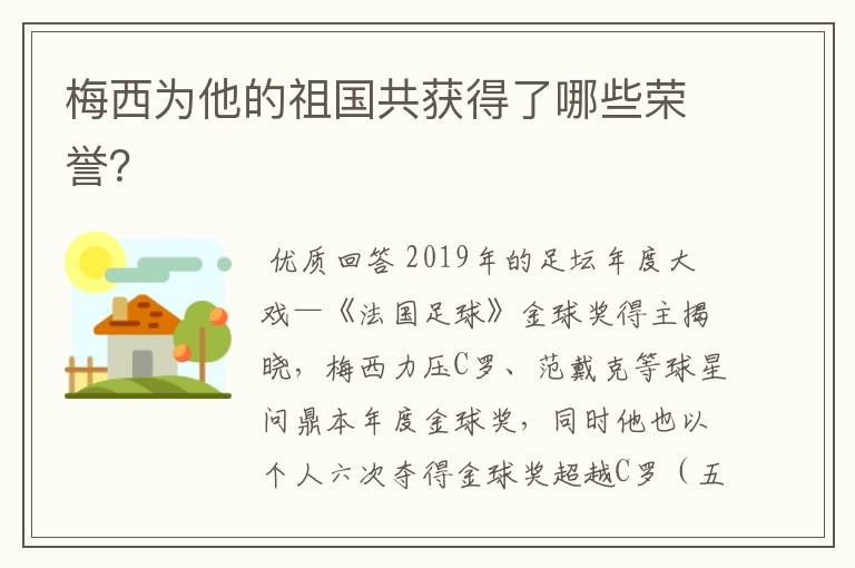 梅西为他的祖国共获得了哪些荣誉?