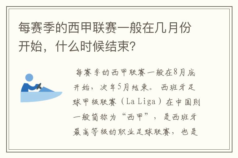 每赛季的西甲联赛一般在几月份开始,什么时候结束?